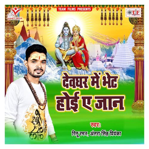 Devghar Me Bhet Hoi Ae Jaan Ritu Raman MP3 Download