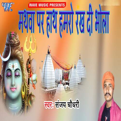 Mathwa Par Hath Hamro Rakh Di Bhola Sanjay Chaudhary MP3 Download