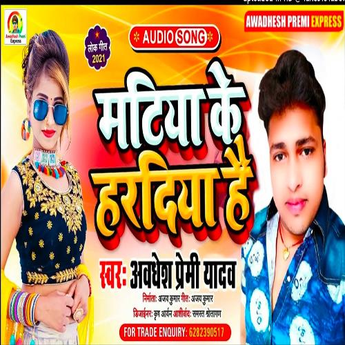 Matiya ke haradiya hai Awdhesh Premi Yadav MP3 Download