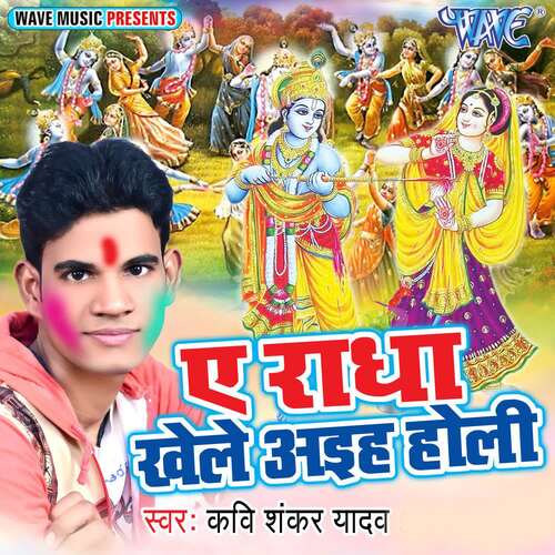 Ae Radha Khele Aiha Holi Kavishankar Yadav MP3 Download