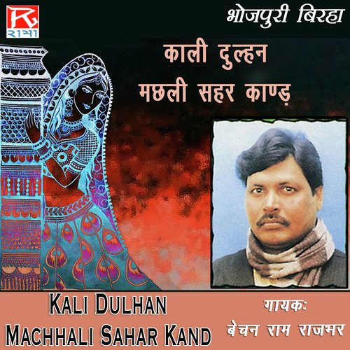 Kali Dulhan Machhali Sahar Kand Bechan Ram Rajbhar MP3 Download
