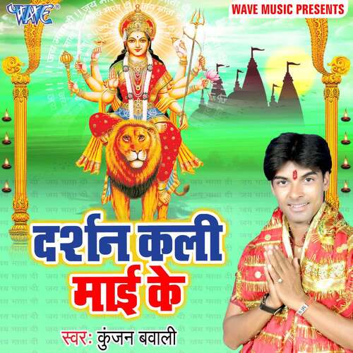 Darshan Kali Mai Ke Kunjan Bawali MP3 Download