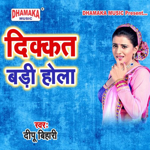 Dikkat Badi Hola Deepu Bihari MP3 Download