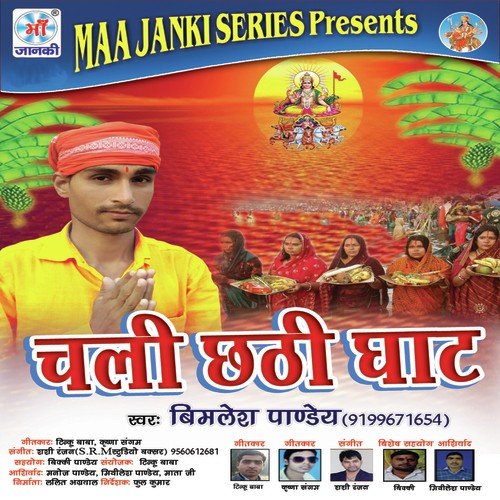 Chali Chhathi Ghat Bimlesh Pandey MP3 Download