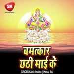 Chamatkar Chhathi Mai Ke (Chhath Geet) Album Download