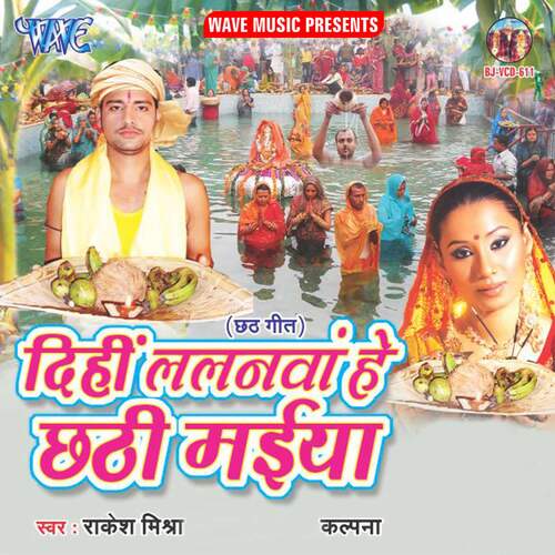 Dihi Lalanawa He Chhathi Maiya Rakesh Mishra MP3 Download