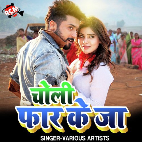 Choli Far Ke Ja Nagendra Lal Yadav MP3 Download