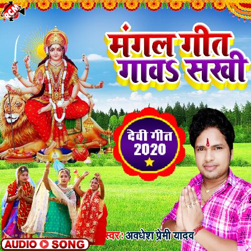 MANGAL GAW SHAKHI Awdhesh Premi Yadav MP3 Download