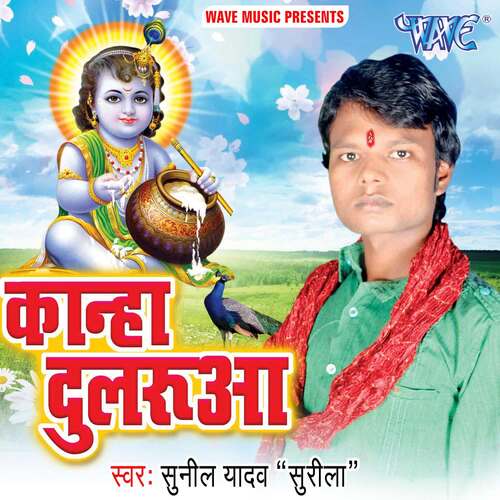 Kanha Dularuwa Sunil Yadav Surila MP3 Download