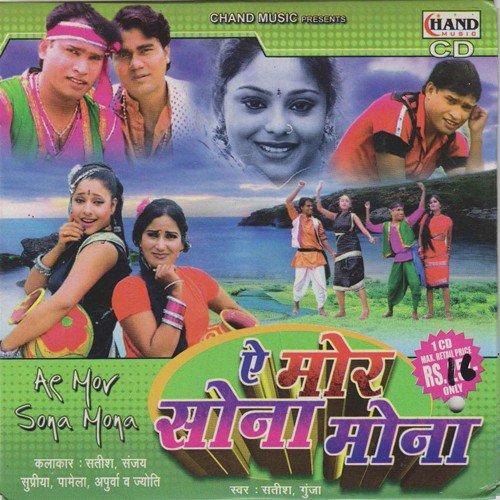 Ae Mor Sona Mona Satish Gunja MP3 Download
