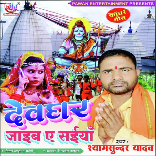 Dev Ghar Jaib Ye Saiya Shyamsundar Yadav MP3 Download