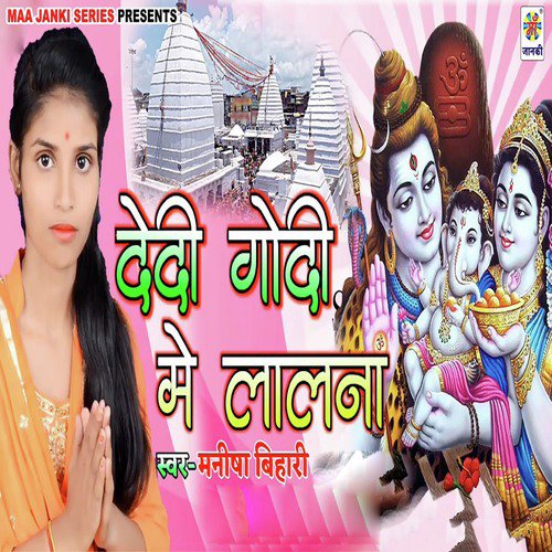 Dedi Godi Me Lalna Manisha Bihari MP3 Download