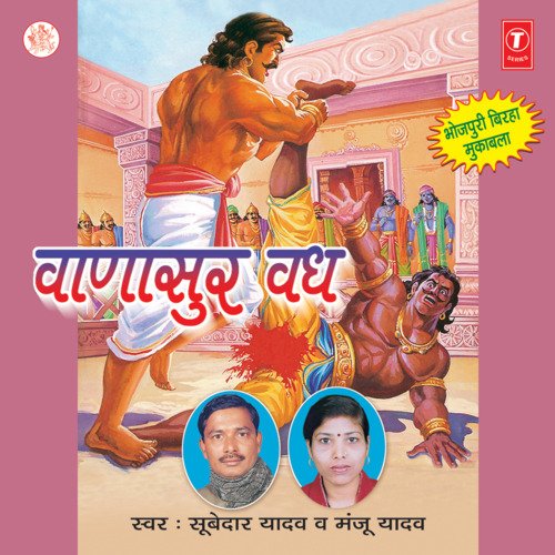 Vanasur Vadh Manju Yadav MP3 Download