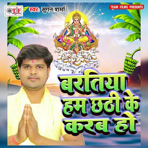 Baratiya Hum Chhathi Ke Karab Ho Sugan Sharma MP3 Download