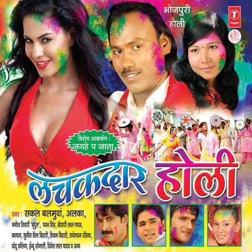 Lachakdar Holi Alka MP3 Download