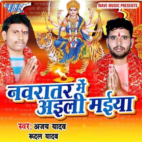 Navratar Me Aieli Maiya Ajay Yadav MP3 Download