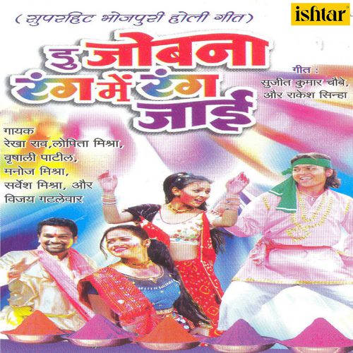 E Jobna Rang Mein Rang Jaai Manoj Mishra MP3 Download