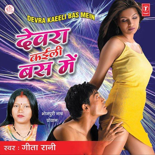 Devra Kaeeli Bas Mein Geeta Rani MP3 Download