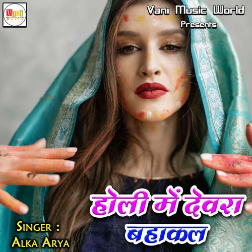 Holi Me Devra Bahakal Alka Arya MP3 Download